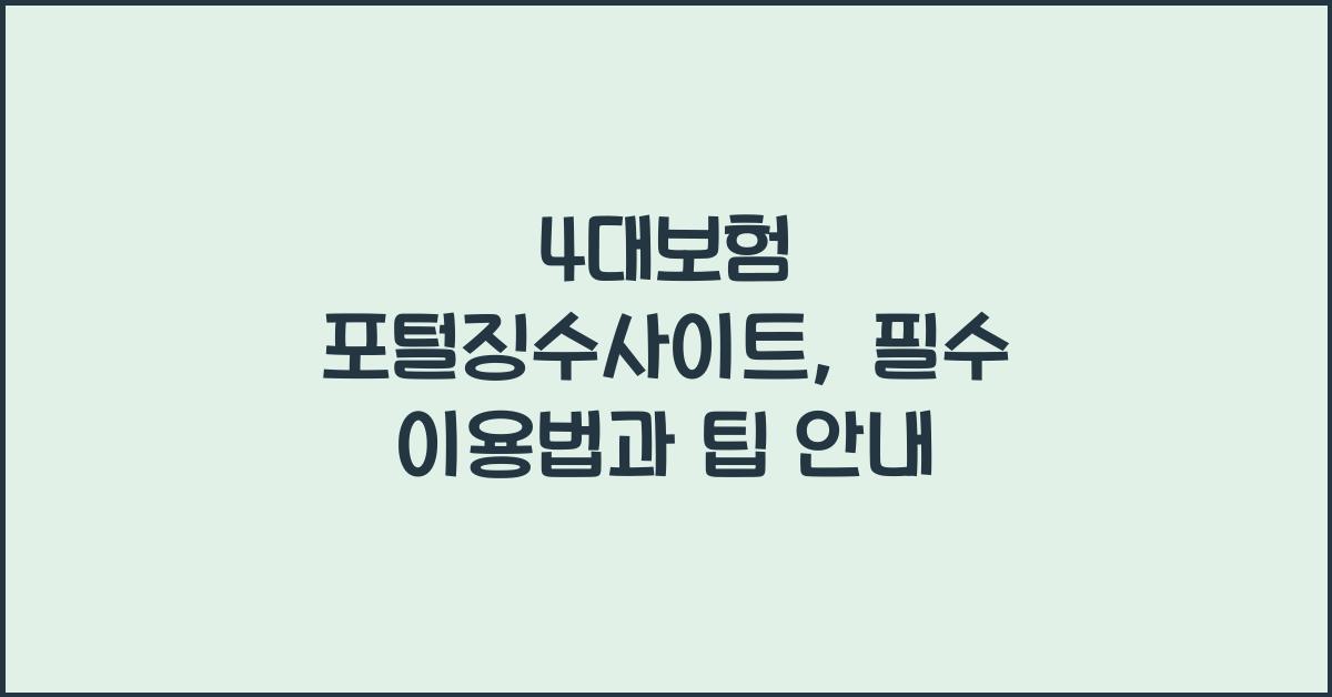 4대보험 포털징수사이트