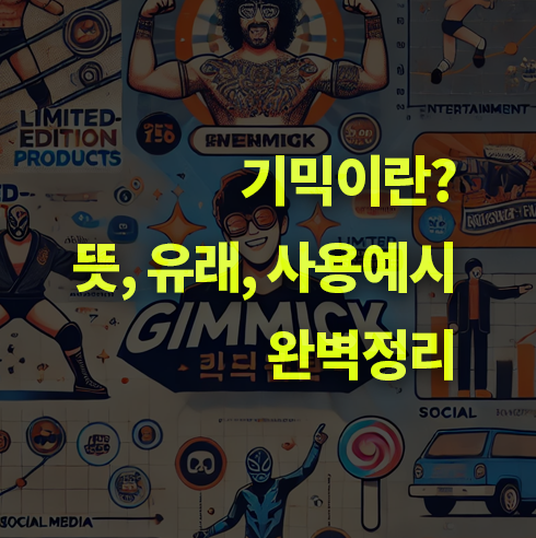 기믹이란? 뜻, 사용 예시, 마케팅, Gimmick.