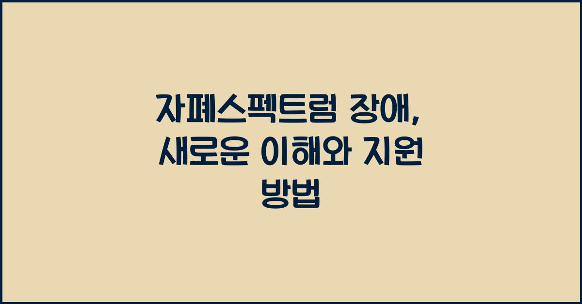 자폐스펙트럼 장애