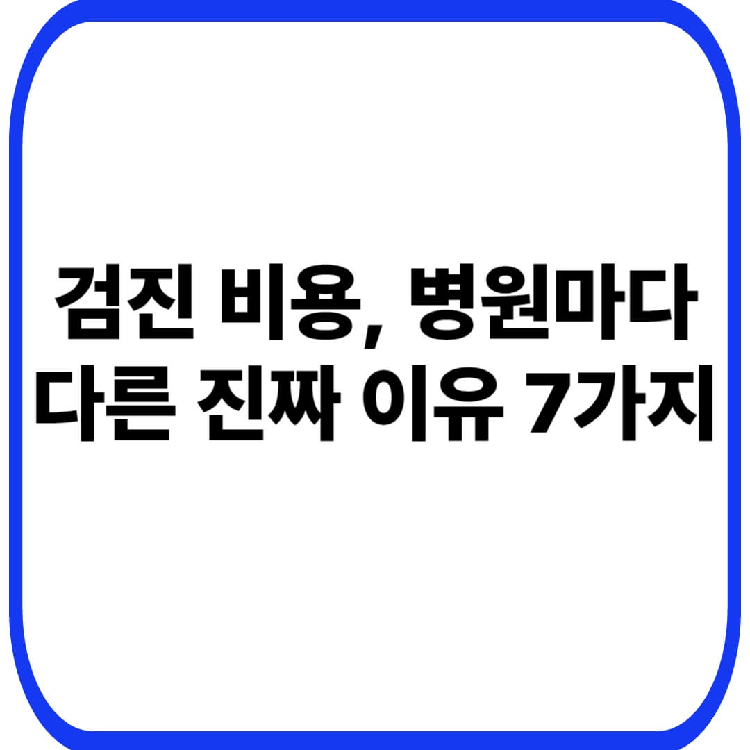건강검진 비용은 왜 병원마다 다를까? 40대 여성 기준 &lsquo;가격 차이&rsquo; 진짜 이유 7가지