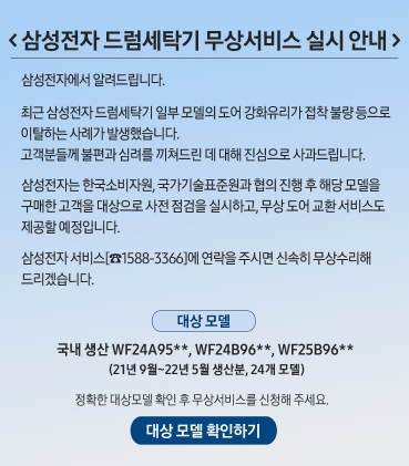 삼성전자 세탁기 리콜 안내문