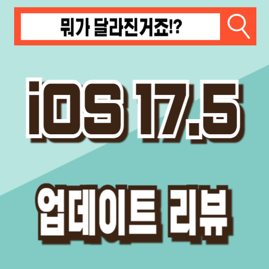 iOS 17.5 업데이트