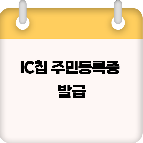 IC칩 주민등록증 발급