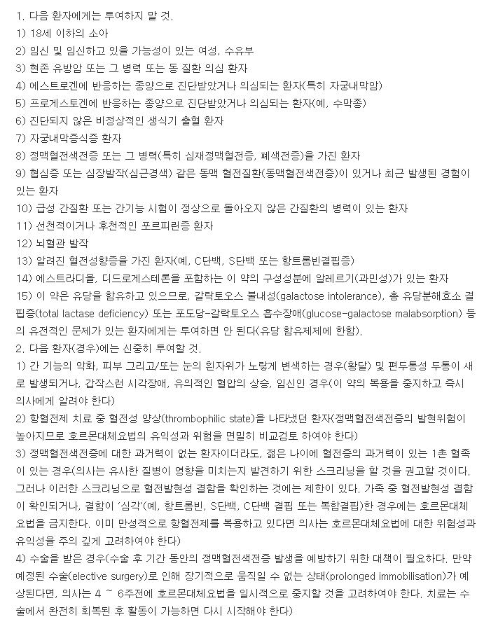 페모스톤콘티정-복용-주의사항