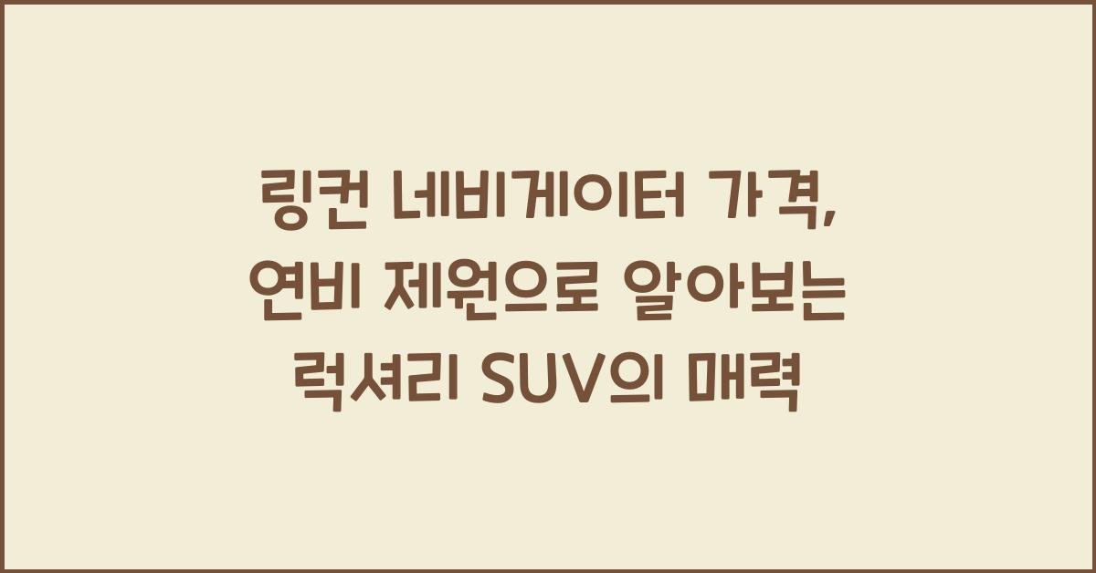 링컨 네비게이터 가격, 연비 제원