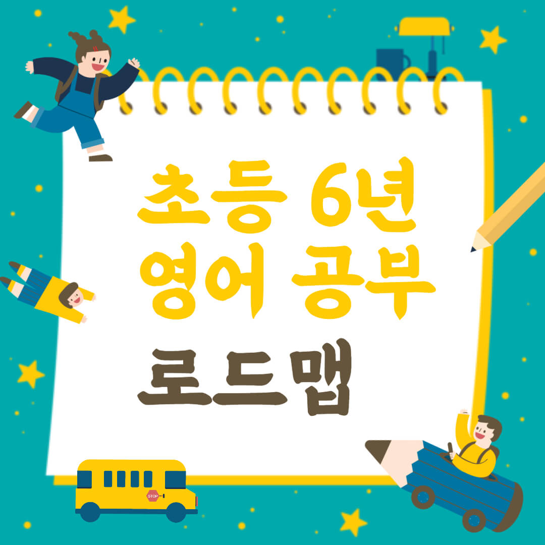 초등6년 영어공부 로드맵 텍스트와 아이들 그림