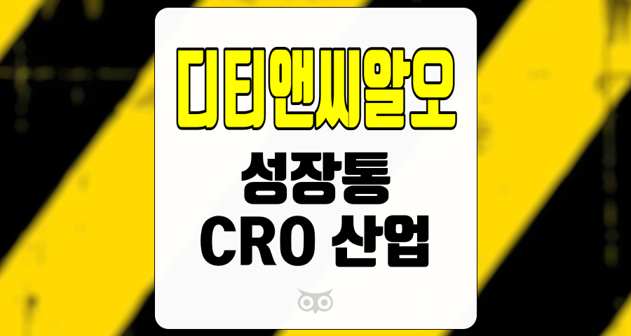 디티앤씨알오, CRO 산업의 위축 속에서의 성장 가능성