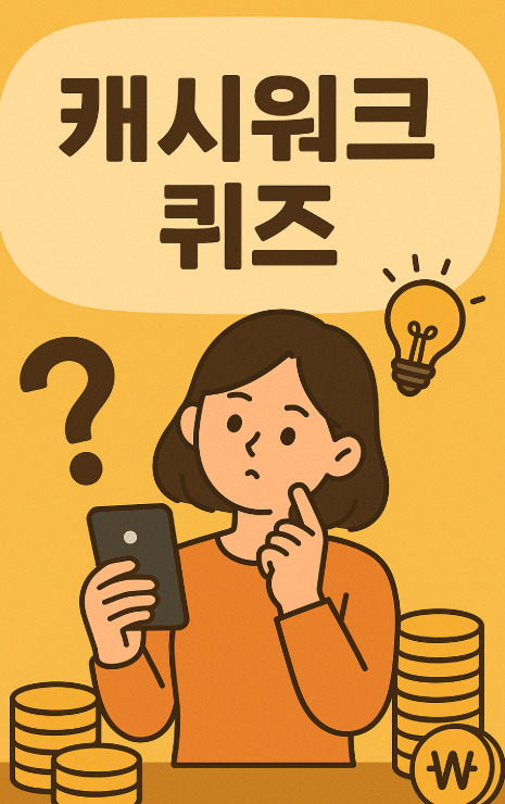 12월 16일 캐시워크 돈버는 퀴즈 정답!