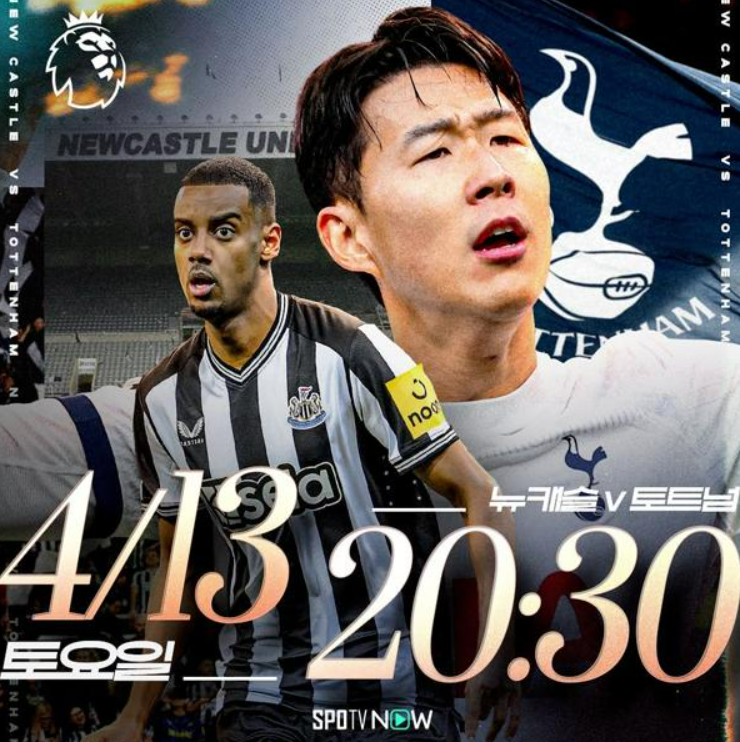 토트넘 뉴캐슬 4-0 참패, 경기분석