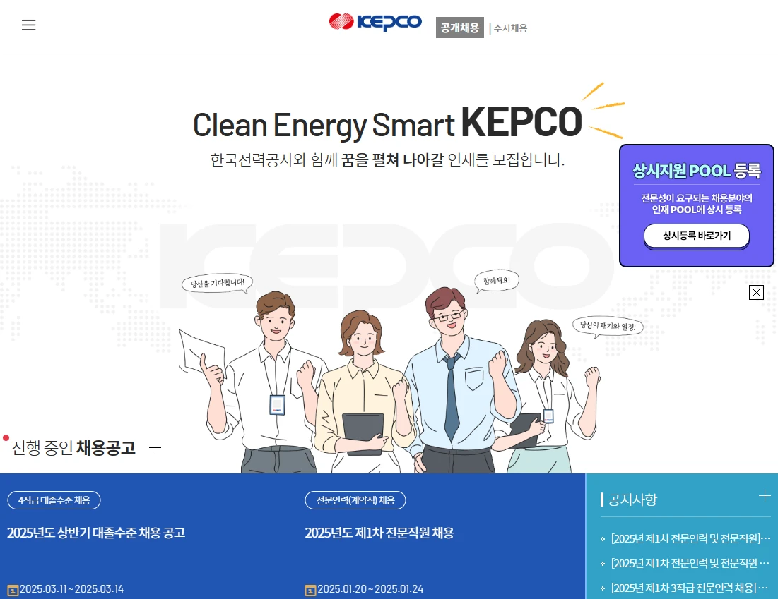 한전채용 공식홈페이지