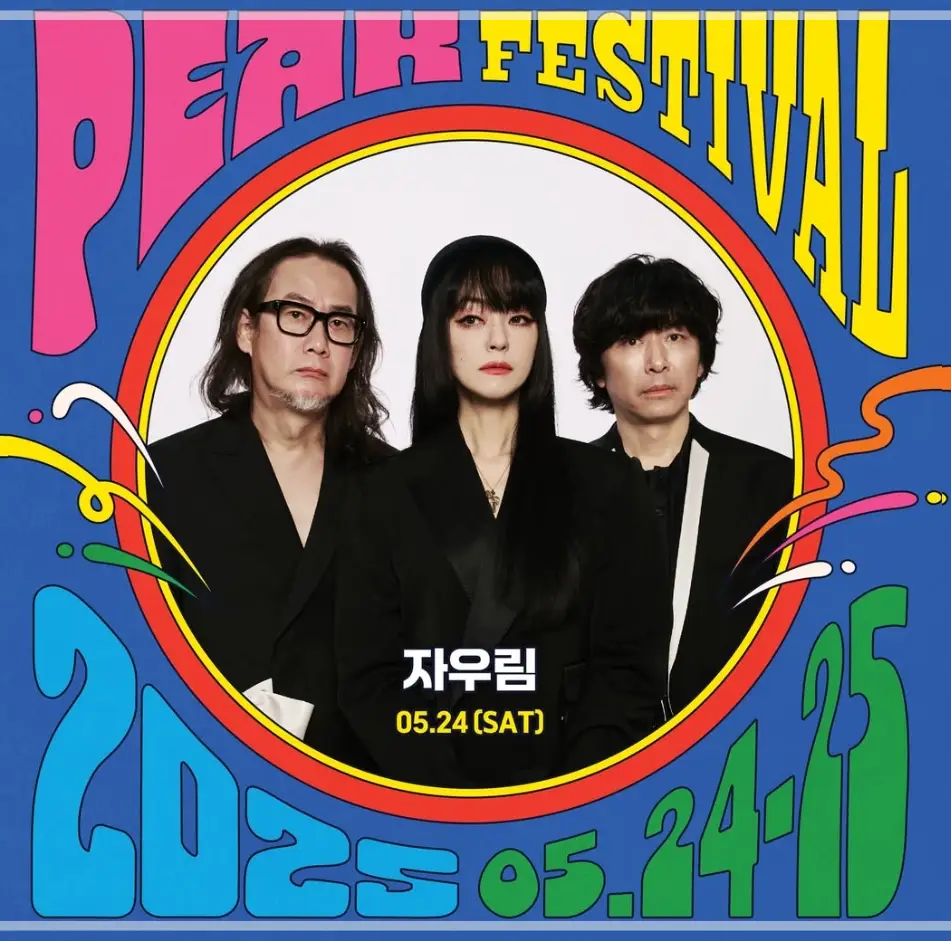 2025-피크-페스티벌-예매-라인업-일정-난지한강공원