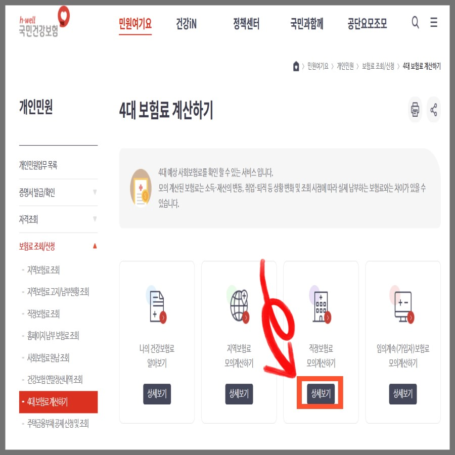 직장보험료 모의계산하기 클릭