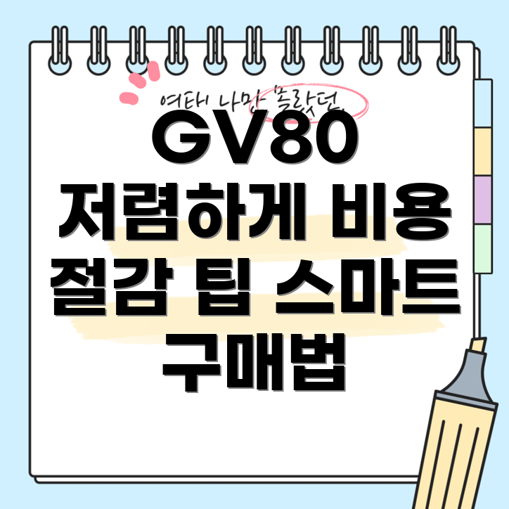 GV80 중고차