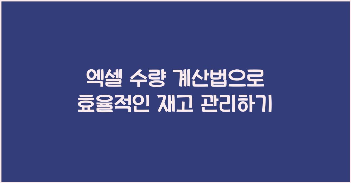 엑셀 수량 계산법