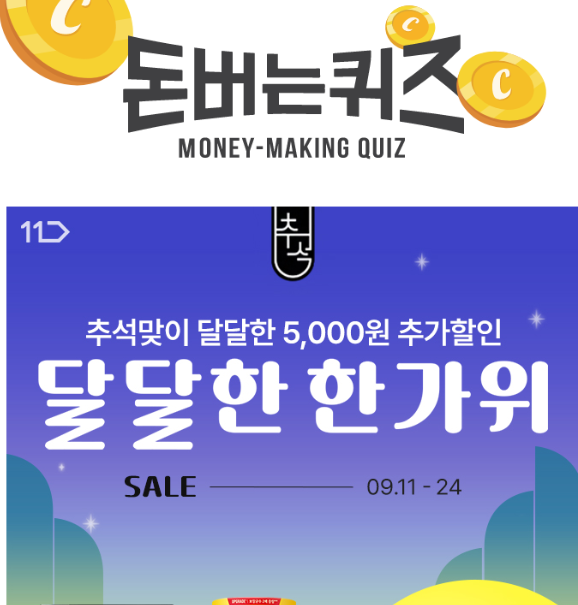 캐시워크 11번가 퀴즈 썸네일