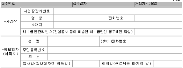 실업급여 이직확인서 작성 방법: (1) 사업장 및 피보험자 정보