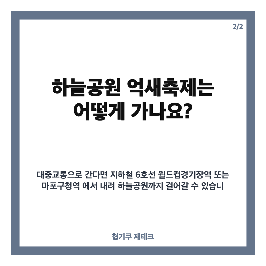하늘공원 억새축제기간 2026년 10월 17~23일｜운영시간&middot;입장료 한눈에 카드뉴스 3