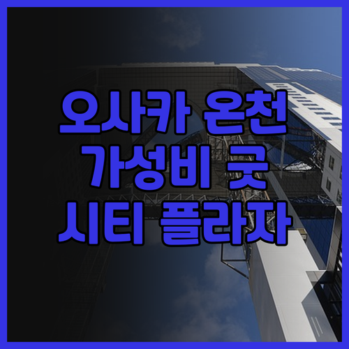 시티 플라자 오사카 온천 후기! 교통