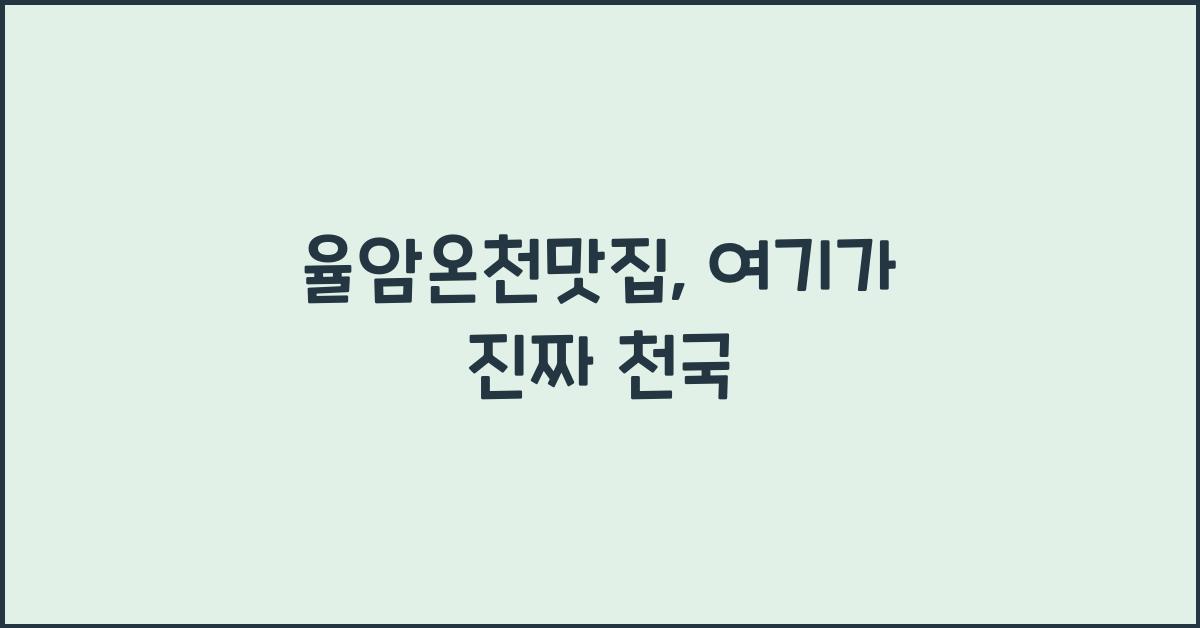 율암온천맛집