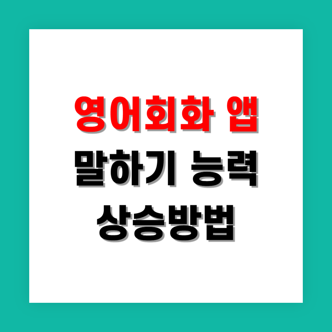 짧은 시간에 말하기 늘리고 싶다면 어떤 영어앱이 맞을까