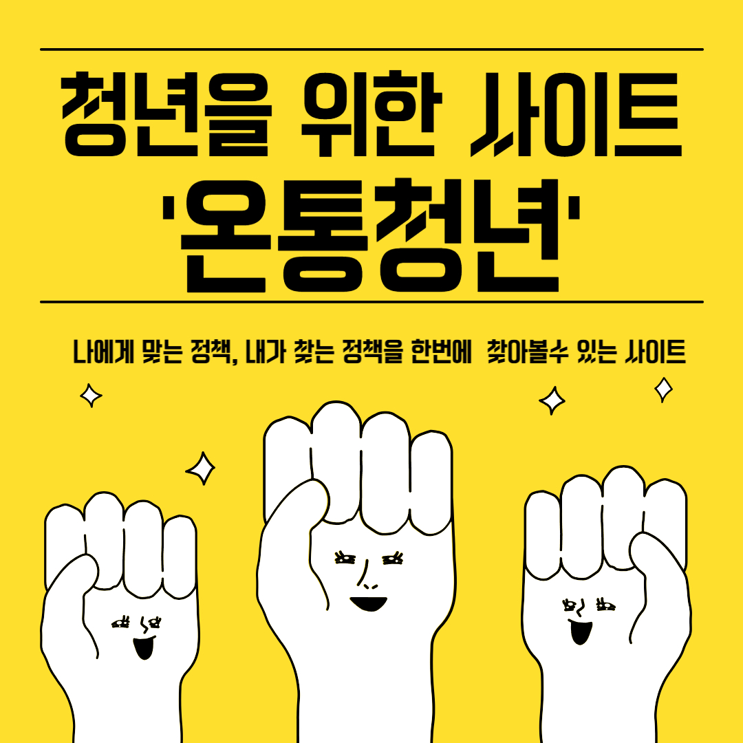 청년을 위한 사이트 온통청년 이라고 써있는 이미지