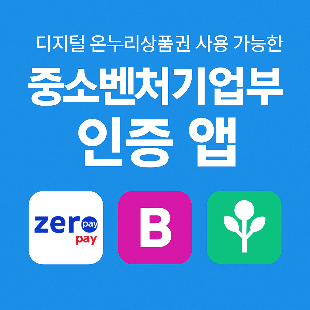 디지털 온누리상품권 사용 가능한 중소벤처기업부 인증 앱 안내