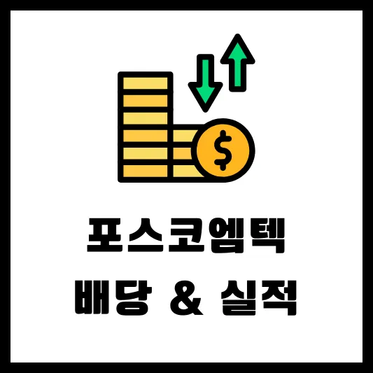 포스코엠텍 009520 배당 공시 배당일 배당락일 실적 배당금
