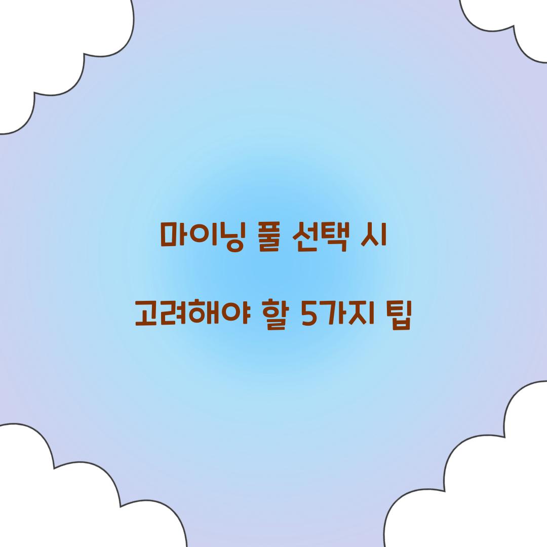 마이닝 풀 선택