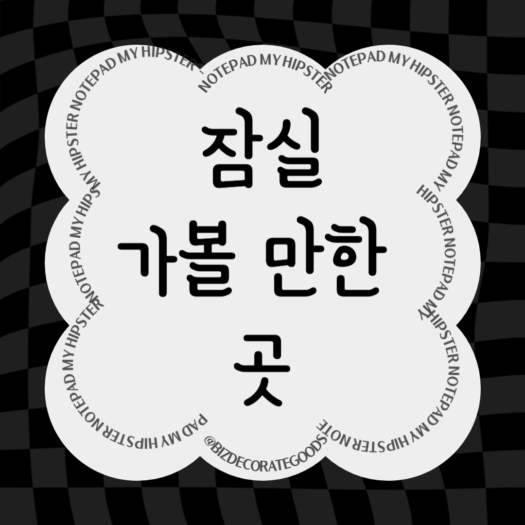 잠실 가볼만한 곳