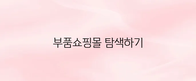 쌍용자동차 부품쇼핑몰 바로가기｜순정부품 조회 확인 (2025 최신)