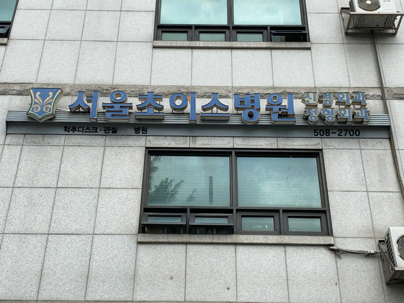 송파구 풍납2동 정형외과 전문의 유명하고 잘하는 곳 추천 TOP 5