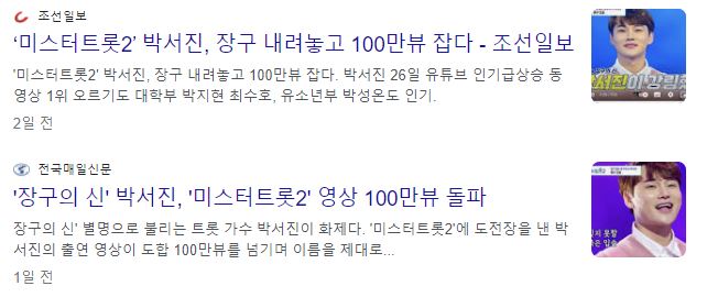 미스터트롯2박서진100만뷰