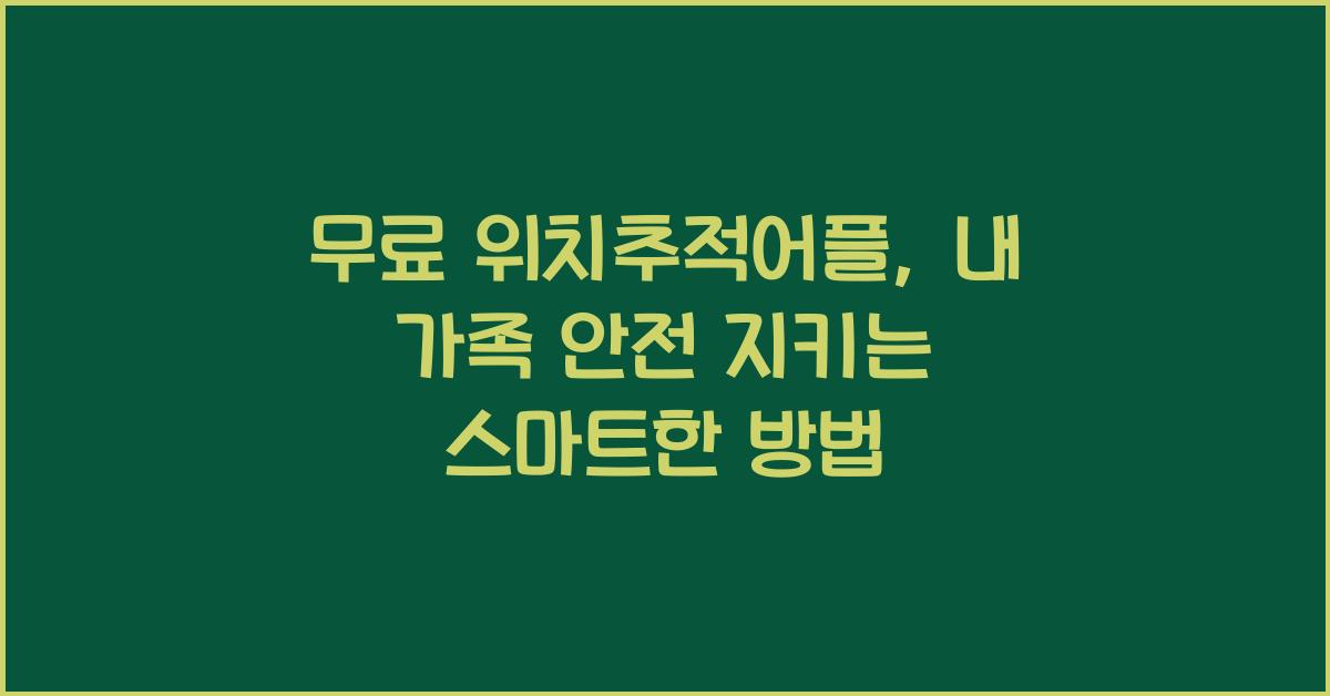 무료 위치추적어플