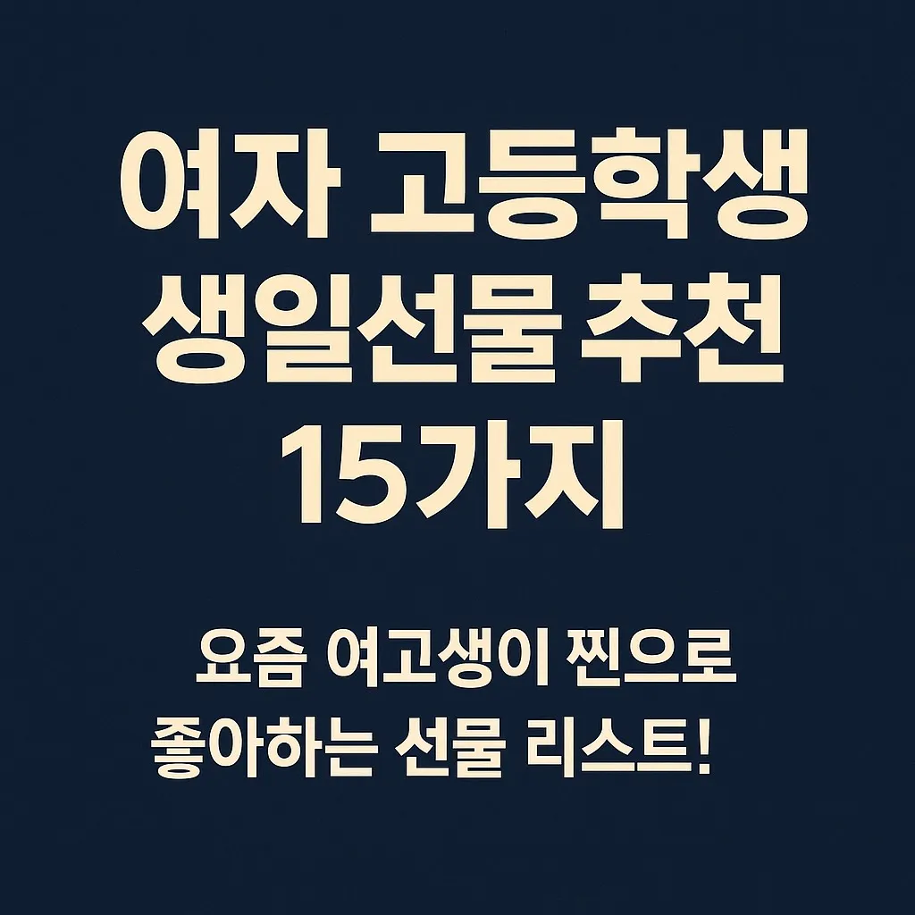 여자 고등학생 생일선물 추천 15가지, 요즘 여고생이 찐으로 좋아하는 선물 리스트!