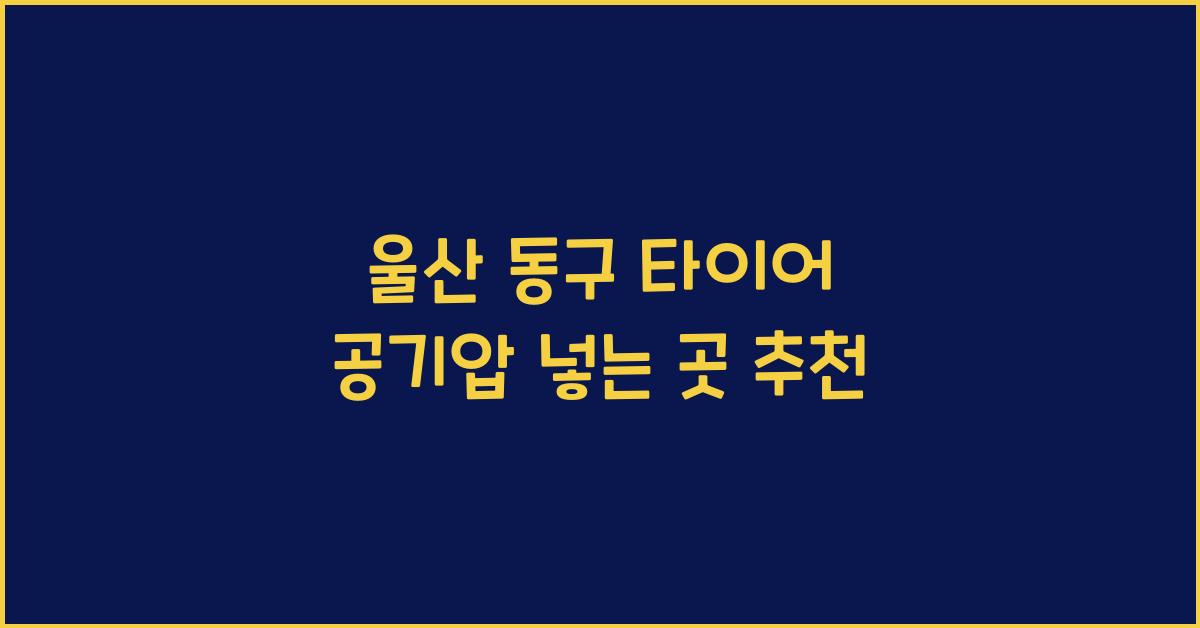울산 동구 타이어 공기압 넣는 곳