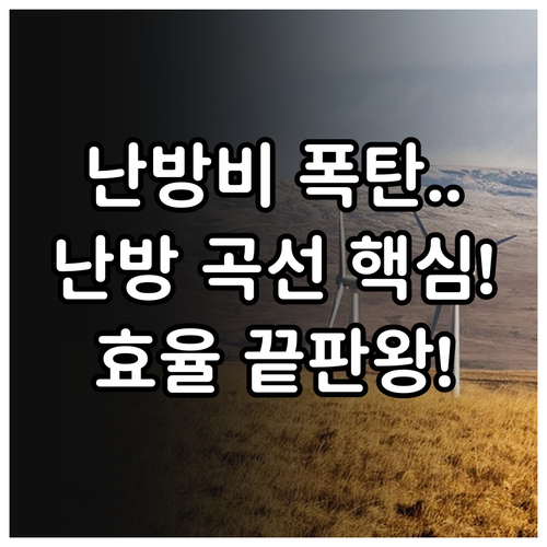 겨울철 난방 효율 극대화 난방 곡선 ..