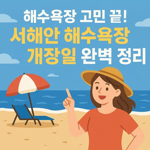 서해안 해수욕장 개장일 언제부터? 2025년 10곳 일정과 여행 팁 총정리