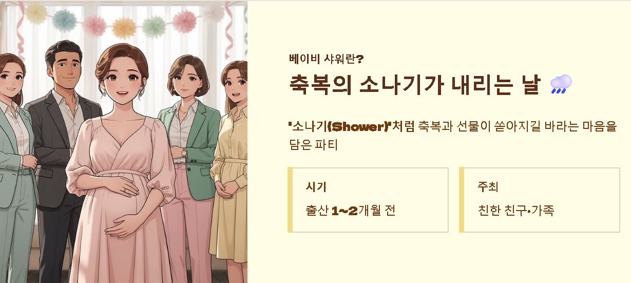 베이비 샤워 뜻