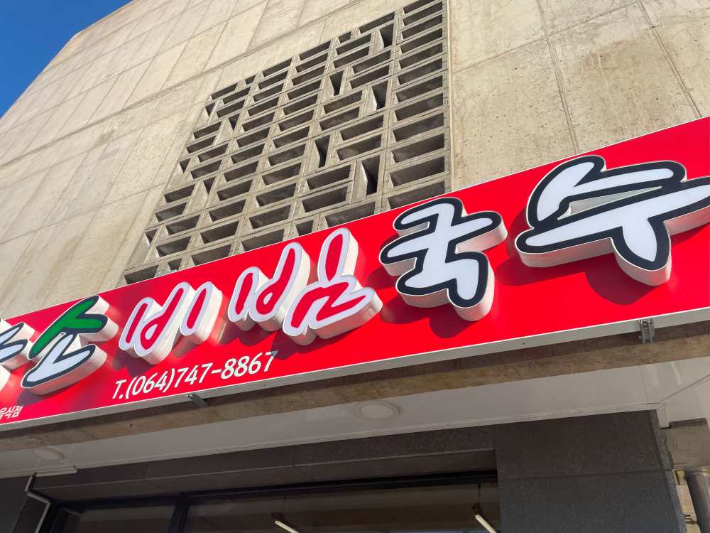 제주-가성비-맛집-능소-비빔국수