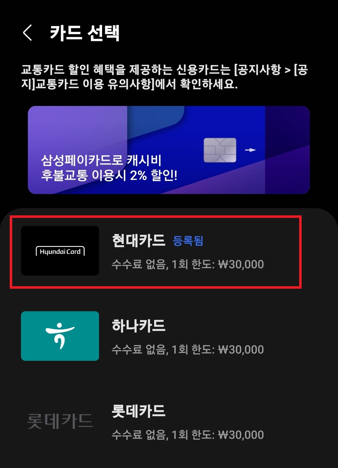 삼성페이 교통카드 신용카드 회사 선택 페이지