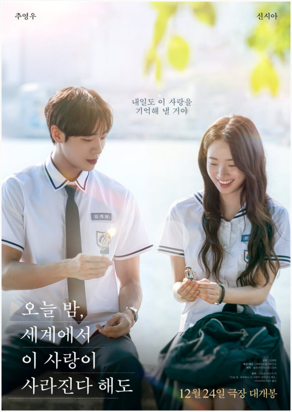 오늘 밤, 세계에서 이 사랑이 사라진다 해도