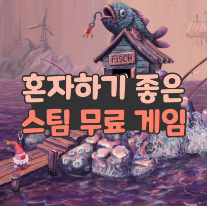 혼자하기 좋은 스팀 무료 게임 추천