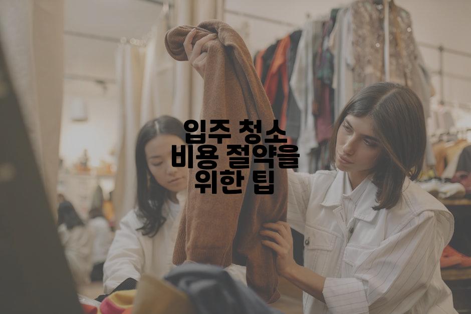 입주 청소 비용 절약을 위한 팁