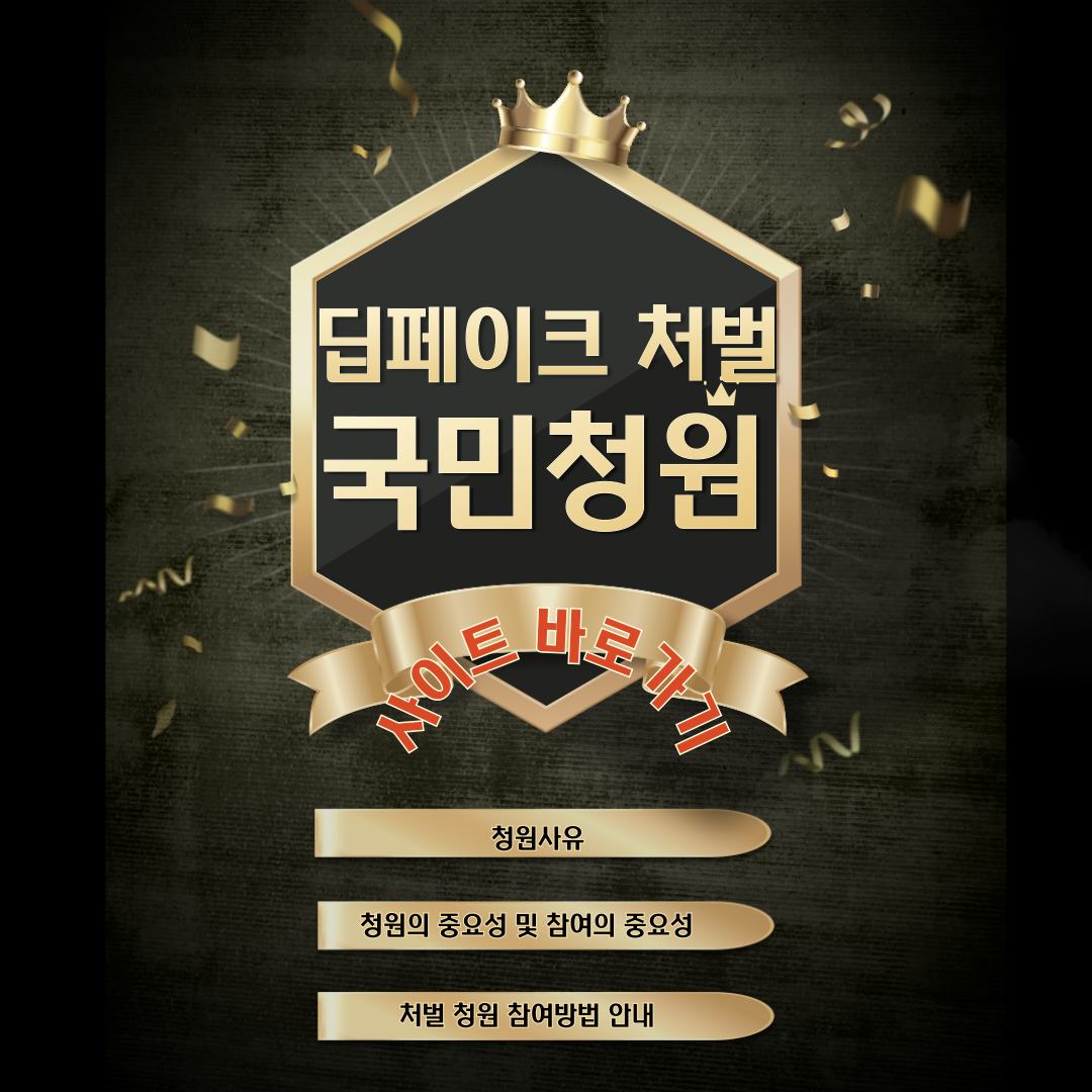 딥페이크 및 성착취물 유포자 처벌 강화 청원! 지금 바로 참여하세요