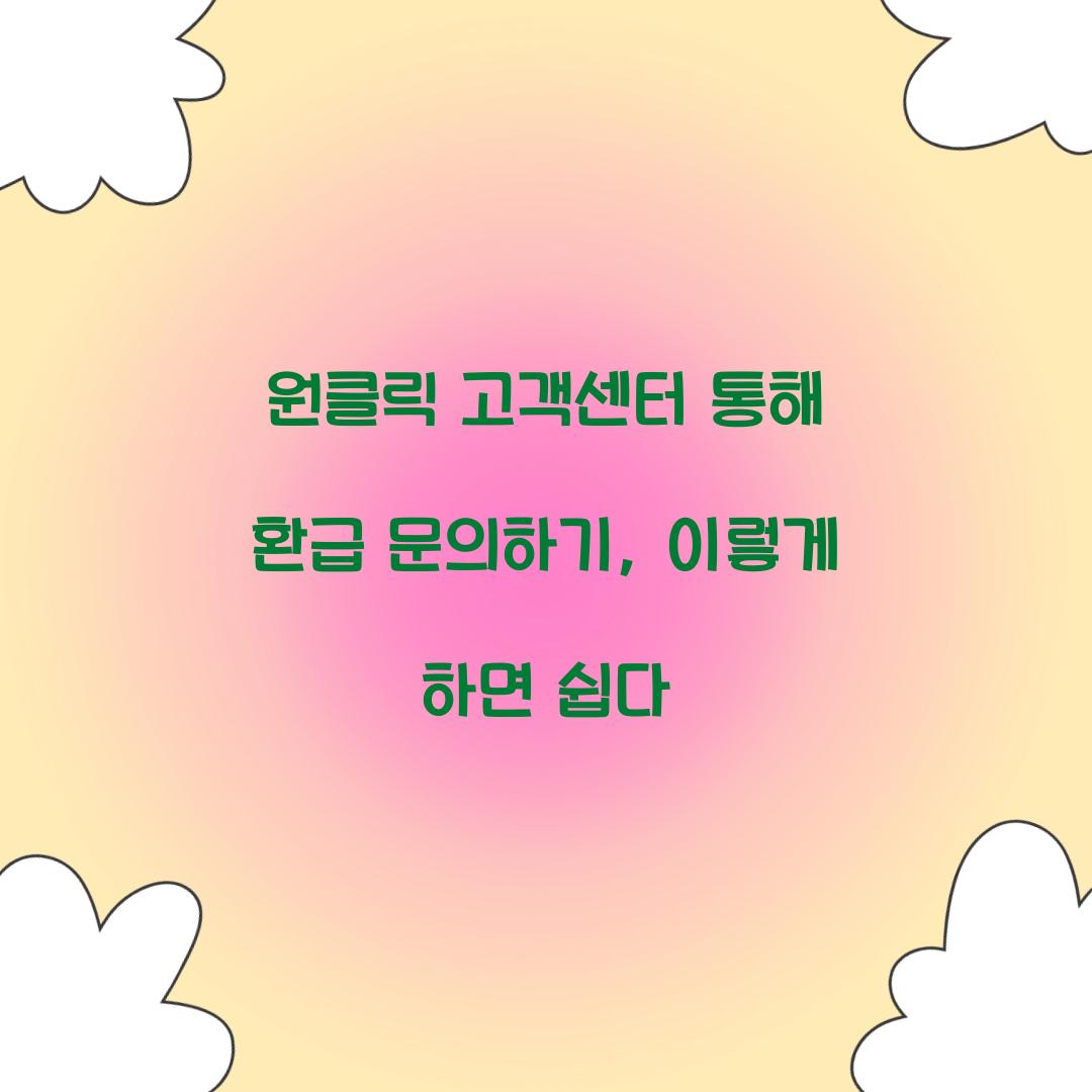 원클릭 고객센터 통해 환급 문의하기