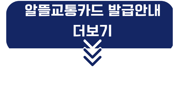 알뜰교통카드 홈페이지 신청 적립방법 사용방법 카드발급 안내