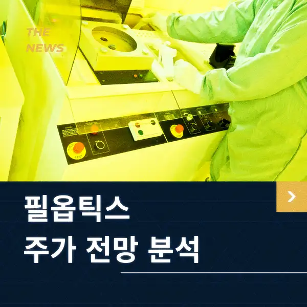 필옵틱스 주가 동향 분석
