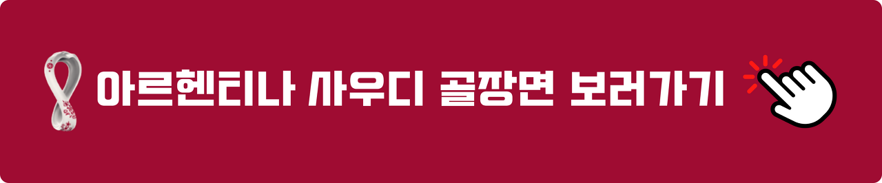 아르헨티나 사우디 하이라이트