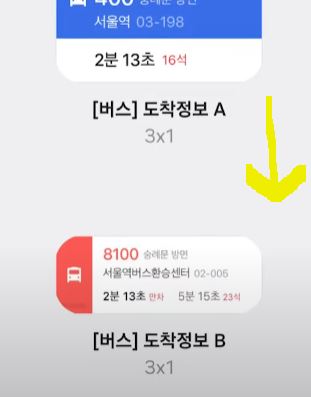 실시간 버스 지하철 도착 정보 휴대폰 1초 확인 위젯 설정 방법