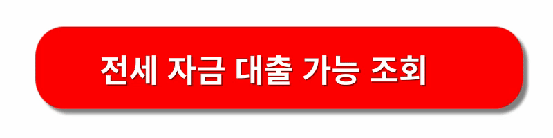 버팀목-전세자금대출-신청방법